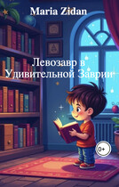 Левозавр в Удивительной Заврии — Maria Zidan