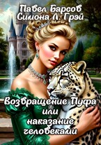 Возвращение Пуфа или наказание человеками — Павел Барсов
                                                                                                            
                                                                                                                                                                                                                                        ,
                                                                
                                                                                                                                            Симона Л. Грэй