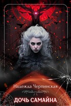 Дочь Самайна — Надежда Черпинская