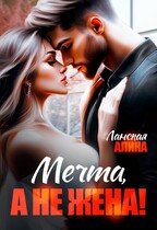 Мечта, а не жена! — Алина Ланская