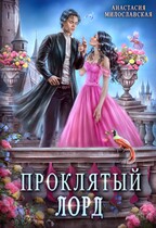 Проклятый лорд — Анастасия Милославская