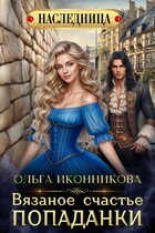 Вязаное счастье попаданки — Ольга Иконникова