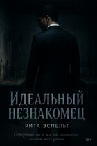 Идеальный незнакомец — Рита Эспельт