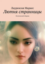 Лютня странницы — Laurencia Marquez