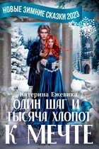 Один шаг и тысяча хлопот к мечте❄️ — Катерина Ежевика