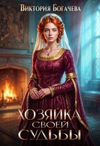 Хозяйка своей судьбы — Виктория Богачева