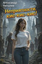 Неприятности, кис-кис-кис! — Александр Нетылев