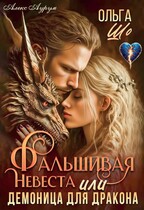 Фальшивая невеста или Демоница для Дракона — Ольга Шо
                                                                                                            
                                                                                                                                                                                                                                        ,
                                                                
                                                                                                                                            Алекс Аурум