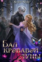 Бал Кровавой Луны — Хелен Кейн