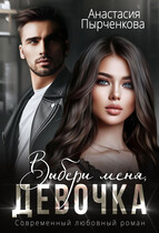 Выбери меня, девочка — Анастасия Пырченкова