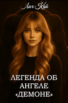 Легенда об Ангеле «Демоне» — Лия Кай