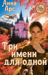 Три имени для одной — Анна Арс