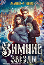 Зимние звезды. — Наргиза Огненная