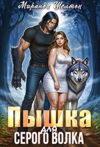 Пышка для серого волка — Миранда Шелтон