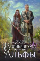 Волчья ягода для Альфы — Лея Кейн