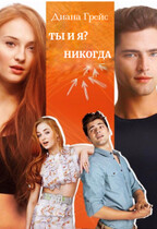 Ты и я? Никогда — Диана Грей