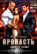 Пропасть между ними — Майя Земцова