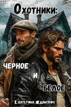 Охотники: черное и белое — Екатерина Жданович (ЙаКотейко)