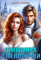 Диковинка для Колючки — Марго Арнелл