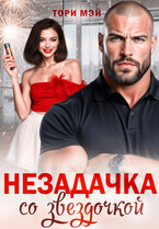 Незадачка со звездочкой — Тори Мэй