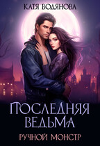 Последняя ведьма. Ручной монстр — Катя Водянова