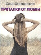 Пряталки от любви — Юлия Малиновская