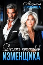 Десять признаков изменщика — Марьяна Громова