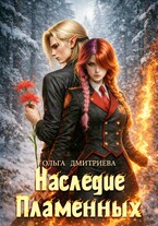 Наследие Пламенных — Ольга Дмитриева