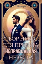 Отбор невест для принца, Неправильная невеста — Чинара