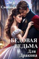 Бедовая ведьма для дракона — Лиза Светлова