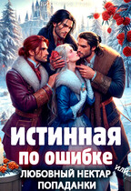 Истинная по ошибке, или любовный нектар попаданки — Виктория Грин