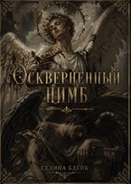Оскверненный нимб — Селина Блейк