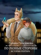 По разные стороны — Галина Герасимова