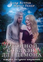 Двойной соблазн для демона. История (не)одного искушения — Марго Генер
                                                                                                            
                                                                                                                                                                                                                                        ,
                                                                
                                                                                                                                            Лана Ястреб
