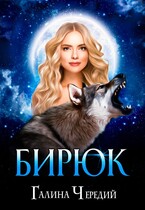 Бирюк — Галина  Чередий