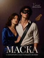 Маска — Читай DRAGONFLY