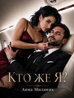 Кто же я? — Анна Миланик