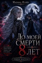 До моей смерти восемь лет — Марина Исайр