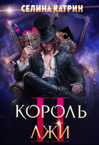 Король Лжи 2 — Селина Катрин