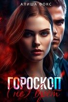 Гороскоп (не) врёт — Алиша Фокс