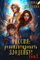 Миссия: Реабилитировать злодейку!  Том1 — Алина Пылаева