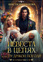 Невеста в цепях, или ну, дракон, погоди! — Анастасия Коскова