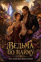 Ведьма по найму — Виктория Маликова