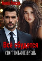 Всё сбудется. Стоит только пожелать — Нионилла Ржевская