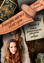Тайна деторождения: практика и теория — Елена Саринова