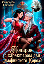 Подарок с характером для эльфийского короля — Татьяна Сотскова