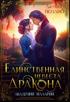 Единственная невеста дракона — Джулия Поздно