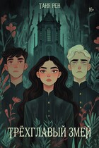Трёхглавый змей — Таня Рен