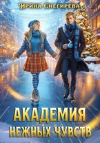 Академия нежных чувств — Ирина Снегирева