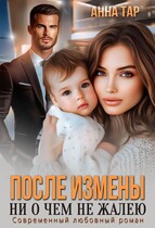 После измены. Ни о чем не жалею — Анна Тар